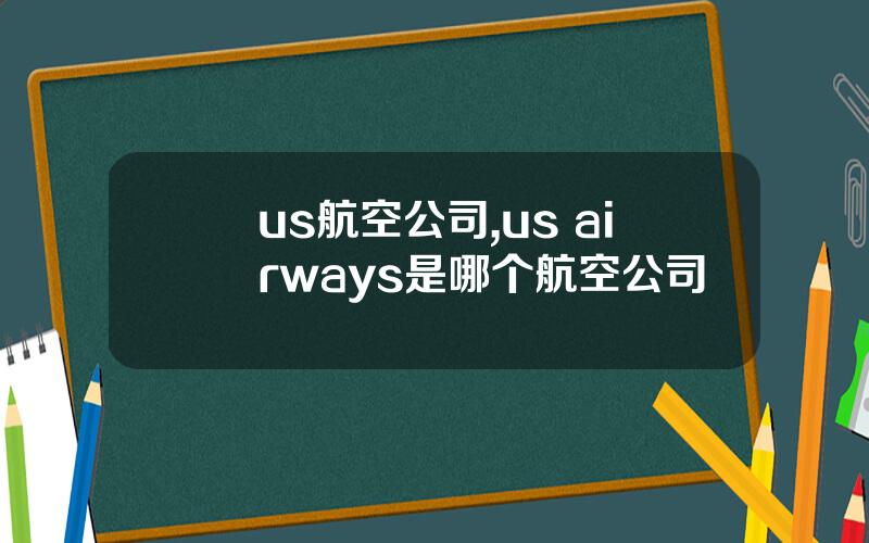 us航空公司,us airways是哪个航空公司